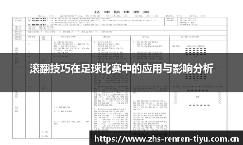滚翻技巧在足球比赛中的应用与影响分析